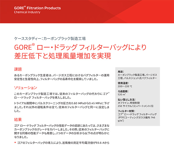 ケーススタディー：カーボンブラック製造工場(chǎng)、GORE? ロー?ドラッグ フィルターバッグにより差圧低下と処理風(fēng)量増加を?qū)g現(xiàn)