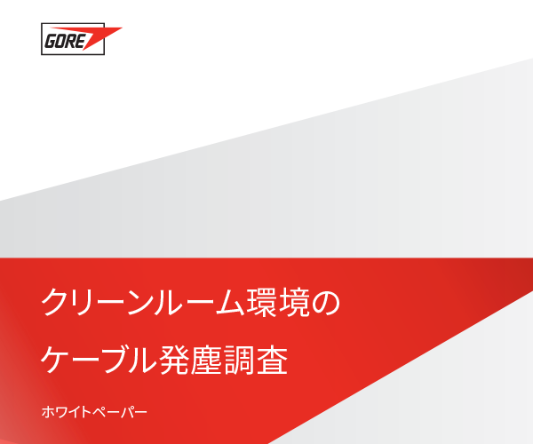 ゴアとフラウンホーファー研究機構(gòu)によるクリーンルーム環(huán)境のケーブル発塵調(diào)査。